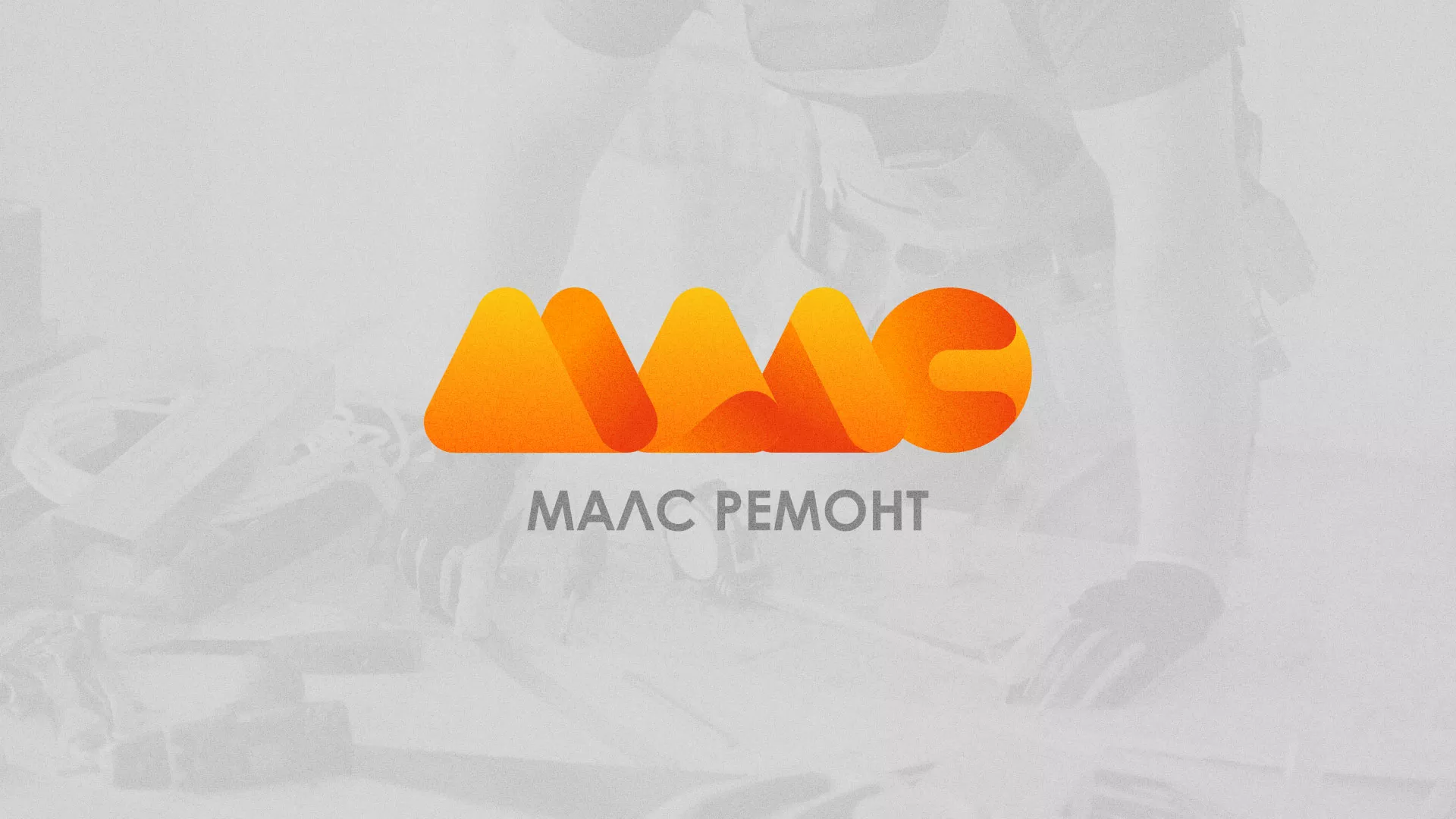 Создание логотипа для компании «МАЛС РЕМОНТ» в Жуковском